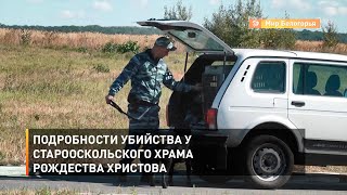 Подробности убийства у старооскольского храма Рождества Христова
