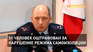 51 человек оштрафован за нарушение режима самоизоляции