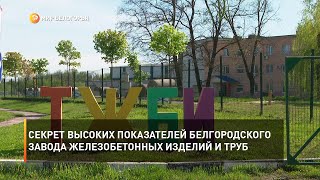 Секрет высоких показателей Белгородского завода железобетонных изделий и труб