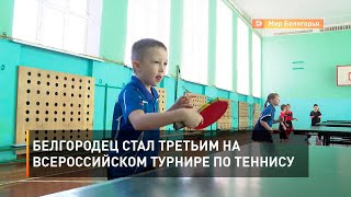 Белгородец стал третьим на всероссийском турнире по теннису