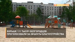 Больше 111 тысяч белгородцев проголосовали за объекты благоустройства
