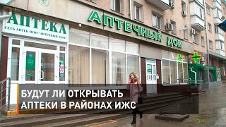 Будут ли открывать аптеки в районах ИЖС