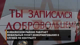 В Ивнянском районе работает мобильный пункт информирования о службе по контракту