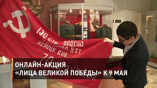 Онлайн-акция «Лица Великой Победы» к 9 мая