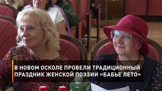 В Новом Осколе провели традиционный праздник женской поэзии «Бабье лето»