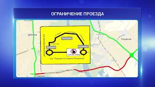 Движение в районе Пикник-парка ограничат