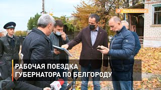 Рабочая поездка губернатора по Белгороду 