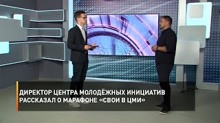 Директор Центра молодёжных инициатив рассказал о марафоне «СВОИ В ЦМИ»