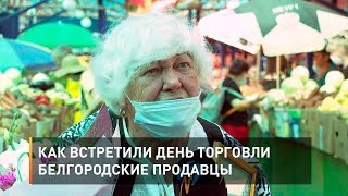 Как встретили День торговли белгородские продавцы
