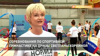 Соревнования по спортивной гимнастике на призы Светланы Хоркиной