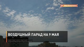 Воздушный Парад на 9 Мая
