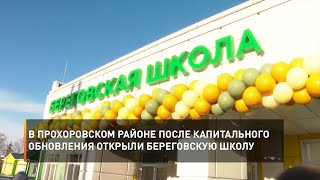 В Прохоровском районе после капитального обновления открыли Береговскую школу
