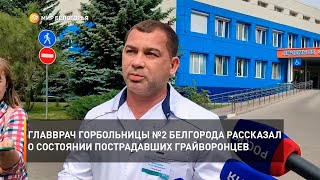 Главврач горбольницы №2 Белгорода рассказал о состоянии пострадавших грайворонцев