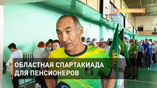 Областная спартакиада для пенсионеров