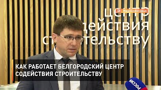 Как работает белгородский Центр содействия строительству