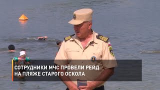 Сотрудники МЧС провели рейд на пляже Старого Оскола