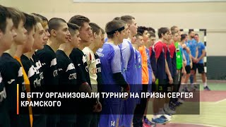 В БГТУ организовали турнир на призы Сергея Крамского