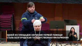 Одной из площадок обучения первой помощи стала Белгородская государственная филармония
