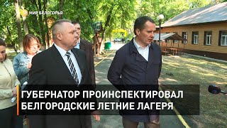 Губернатор проинспектировал белгородские летние лагеря 