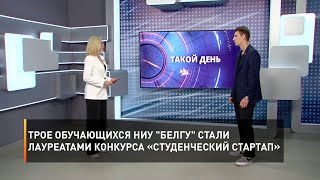 Трое обучающихся НИУ "БелГУ" стали лауреатами конкурса «Студенческий стартап»