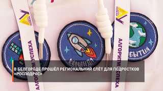 В Белгороде прошёл региональный слёт для подростков «Росподрос»