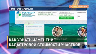Как узнать изменение кадастровой стоимости участков 
