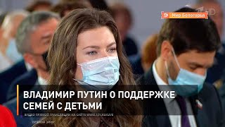 Владимир Путин о поддержке семей с детьми