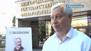 Фан-зона для любителей классической музыки в Белгороде