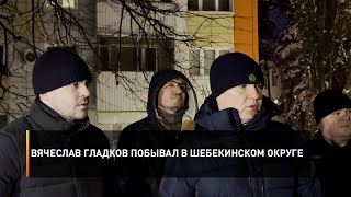 Вячеслав Гладков побывал в Шебекинском округе