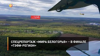 Спецрепортаж «Мира Белогорья» – в финале «ТЭФИ-Регион»