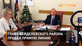 Глава Вейделевского района провёл прямую линию