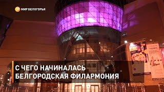С чего начиналась Белгородская филармония 