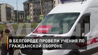 В Белгороде провели учения по гражданской обороне