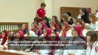 Сегодня в Белгородском институте искусств и культуры прошёл «Большой этнографический диктант»