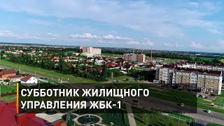 Субботник жилищного управления ЖБК-1