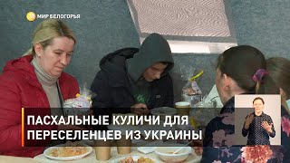 Пасхальные куличи для переселенцев из Украины
