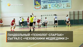 Гандбольный «Технолог-Спартак» сыграл с «Чеховскими медведями 2»