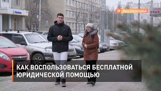 Как воспользоваться бесплатной юридической помощью