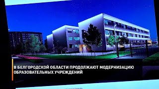 В Белгородской области продолжают модернизацию образовательных учреждений