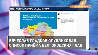 Вячеслав Гладков опубликовал список приёма белгородских глав