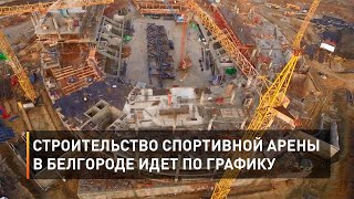 Строительство спортивной арены в Белгороде идет по графику