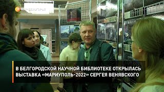 В Белгородской научной библиотеке открылась выставка «Мариуполь-2022» Сергея Венявского