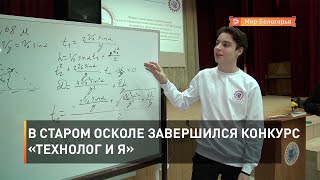 В Старом Осколе завершился конкурс «Технолог и Я»