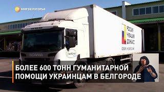 Более 600 тонн гуманитарной помощи украинцам в Белгороде