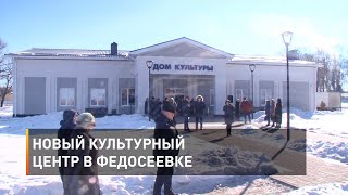 Новый культурный центр в Федосеевке 