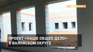 Проект «Наше общее дело» в Валуйском округе 