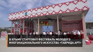 В Крыму стартовал фестиваль молодого многонационального искусства «Таврида.АРТ»