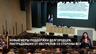 Новые меры поддержки белгородцев, пострадавших от обстрелов со стороны ВСУ