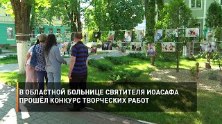 В областной больнице Святителя Иоасафа прошёл конкурс творческих работ