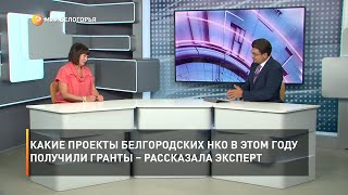 Какие проекты белгородских НКО в этом году получили гранты – рассказала эксперт